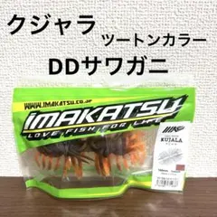 未使用IMAKATSU クジャラ 160mm 4パックセット IMAKATSU 【Feco】イマカツ クジャラ ツートンカラー＆バクソク