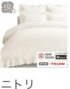 未使用 ニトリ ひもなしラクラク掛け布団カバ －セミダブル Nグリップレジェ