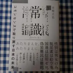 常識 コモンセンスで取り戻す日本の未来