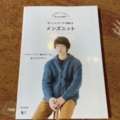 M・L・LLサイズで編めるメンズニット カウチン、アラン、編み込み…etc.選…