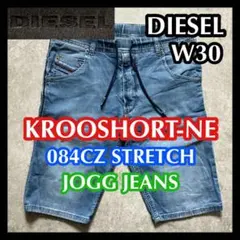 【初日割】DIESEL KROOSHORT 30 ジョグジーンズ ハーフパンツ