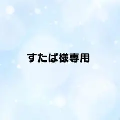 すたぱ様専用