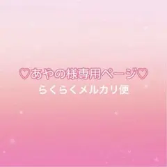 ♡あやの様専用ページ♡