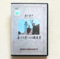 기쁨도 슬픔도 몇 세 달 렌탈 떨어지는 DVD 디지털 리마스터 복구 버전
