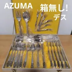 【未使用】AZUMA　収納ケース無し　ステンレス　カトラリー　32本セットのサムネイル
