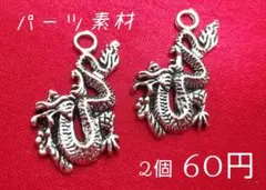 素材/ドラゴン-チャーム(シルバー)【RC590】