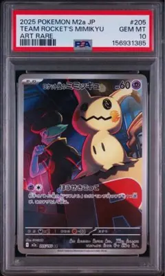 2026年最新】ロケット団のミミッキュ psa10の人気アイテム - メルカリ