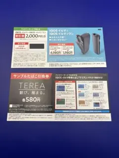 IQOSイルマ•IQOSイルマiワン割引券 サンプルたばこ引換券 TEREA