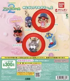 ズートピア めじるしアクセサリー2 ニック・ワイルドA パウバート セット