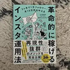 3ヶ月で1万フォロワー・月10万円を叶える 革命的に稼げるインスタ運用法