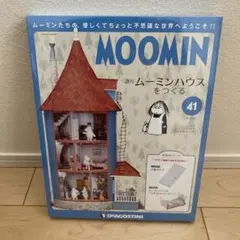 デアゴスティーニ 週刊ムーミンハウスをつくる 41号のサムネイル