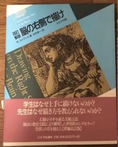 脳の右側で描け　帯付き