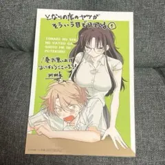 となりの席のヤツがそういう目で見てくる　特典　紀伊國屋　ポストカード　イラスト