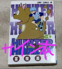 HUNTER×HUNTER ハンター×ハンター　8巻　直筆　サイン本　クラピカ HUNTER×HUNTER ハンター×ハンター 8巻 直筆 サイン本 クラピカ - メルカリ