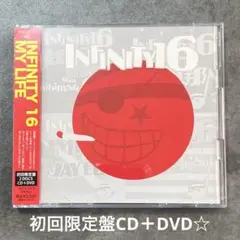 INFINITY16『MY LIFE』初回限定盤CD＋DVD☆帯付美品アルバム