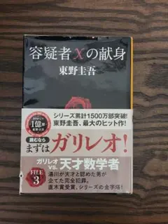 容疑者Xの献身 東野圭吾 ガリレオシリーズ