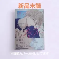【新刊BL】有馬嵐先生　きみの春花3 新品未読