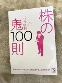 株の鬼100則