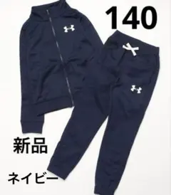 新品 140cm アンダーアーマー ジャージ 上下セット セットアップ ネイビー
