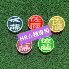 HR☆様専用ページ