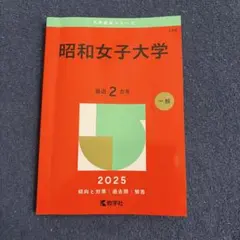昭和女子大学 2025年版 赤本