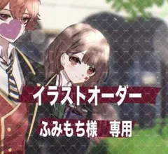 ふみもち様専用 イラストオーダー 夢絵 色紙 ポストカード