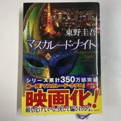 マスカレード・ナイト