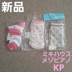 8の日価格☆メゾピアノ　ミキハウス　KP　靴下　うさぎ　18~21cm　まとめ売