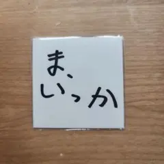 ゆず 心音 ガチャ ま、いっか ステッカー レア 3枚 - メルカリ