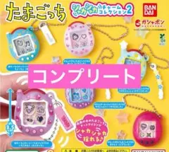 たまごっち シャカシャカチャームコレクション2 全6種 コンプリート　ガチャ