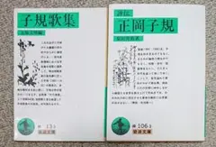 評伝 正岡子規 + 子規歌集 2冊セット