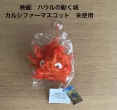 映画　ハウルの動く城　カルシファーマスコット　未使用　スタジオジブリ