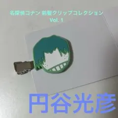 【新品】名探偵コナン 前髪クリップコレクション Vol. 1 円谷光彦
