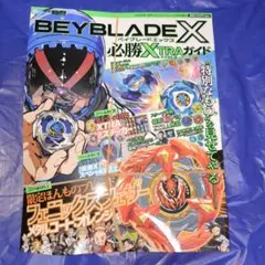 未開封シュリンク付　ベイブレードX 必勝XTRAガイド2冊+オマケ黒フェザー付 BEYBLADEX ベイブレードX :ベイブレードエックス必勝XTRAガイド