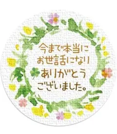 ギフトシール『今まで本当にお世話になりありがとうございました。』 5シート50枚