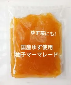 国産　柚子マーマレード　125g　ゆず茶　パック詰　無添加　愛媛県のサムネイル