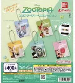 ズートピアブリスターチャームコレクション コンプリート