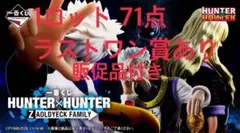 一番くじ ハンターハンター ZAOLDYECK FAMILY 1ロット　販促品付