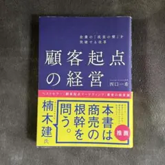 顧客起点の経営 西口一希 ビジネス書 マーケティング