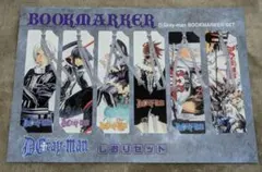 D.Gray-man　しおりセット　ジャンフェス