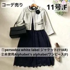 セレモニースーツ レディース 11号 コーデ ハレの日 ロング 未使用ワンピース