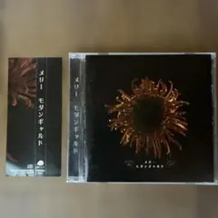 メリー 「モダンギャルド」