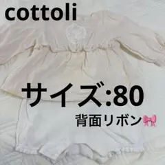 Cottoli ロンパース カバーオール　80cm ピンク　コトリ　バースデイ