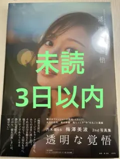 乃木坂46 梅澤美波　写真集　透明な覚悟