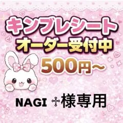 ɴᴀɢɪ ♱様専用/キンブレシートオーダー