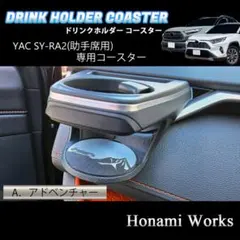 RAV4 ドリンクホルダー SY-RA2 助手席 専用コースター 専用マット