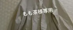 もも茶様専用