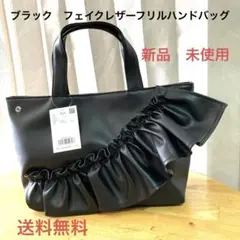 ★ブラック★フェイクレザー★フリル★ハンドバッグ