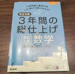 完全攻略 3年間の総仕上げ 数学 高校入試