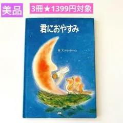 君におやすみ　3冊★1399円対象 　絵本まとめ売り